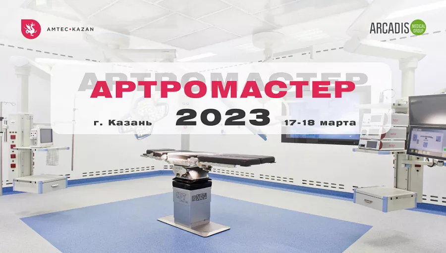 картинка 17-18 марта 2023 года наша компания примет участие в АРТРОМАСТЕР-2023  от  Аркадис Медикал Груп